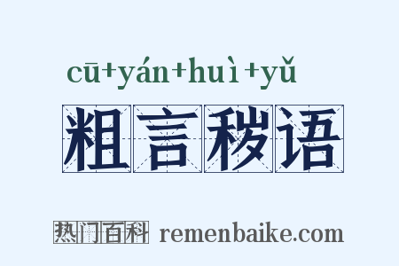 粗言秽语是什么意思的图片